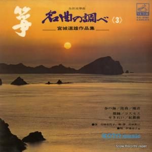 V/A - 箏/名曲の調べ3〜宮城道雄作品集〜 - SJL-2080
