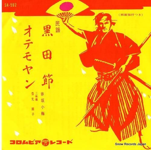 赤坂小梅 - 黒田節 - SA