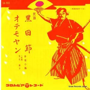 赤坂小梅 - 黒田節 - SA-592