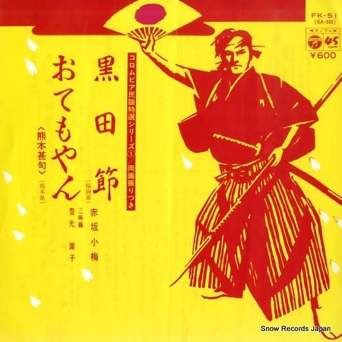 赤坂小梅 - 黒田節 - FK