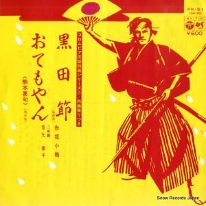 赤坂小梅 - 黒田節 - FK-51