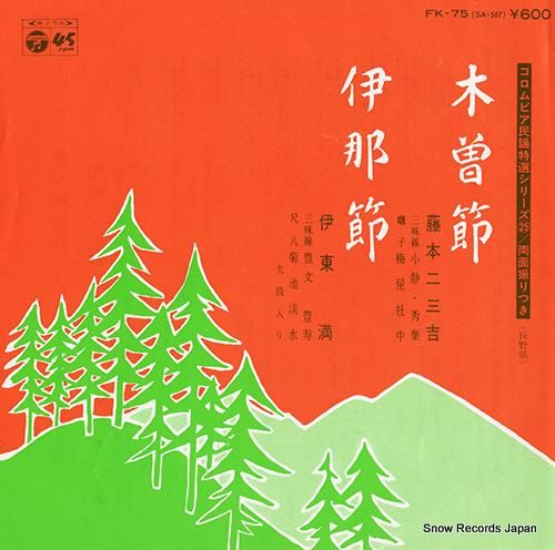 藤本二三吉 - 木曽節 - F