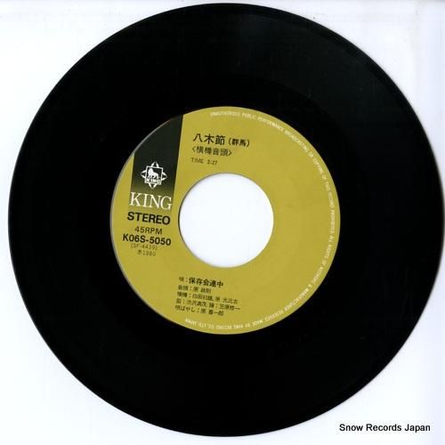 保存会連中 - 八木節(横樽音