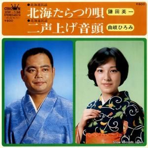 鎌田英一 - 北海たらつり唄 - HW-136