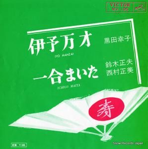 黒田幸子 - 伊予万才 - MV-195