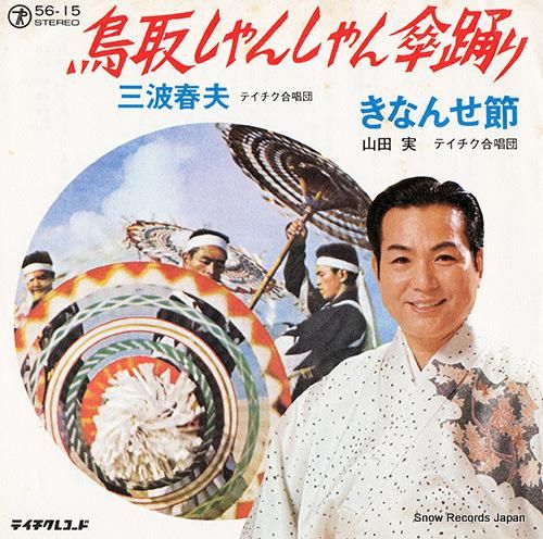 三波春夫 - 鳥取しゃんしゃん