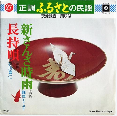 峰岸とし子 - 新さんさ時雨