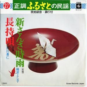 峰岸とし子 - 新さんさ時雨 - BS-6127