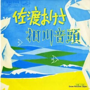 鳴海重光 - 佐渡おけさ - MV-171