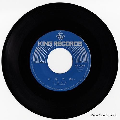 大塚文雄 - お立ち酒 - G