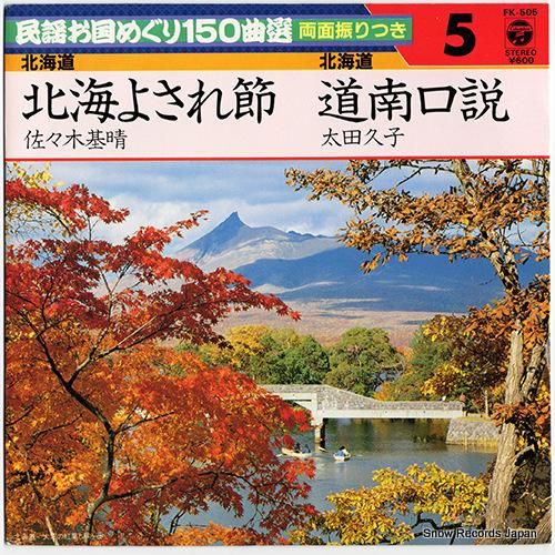 佐々木基晴 - 北海よされ節