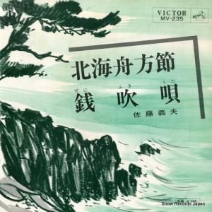 佐藤義夫 - 北海舟方節 - MV-235