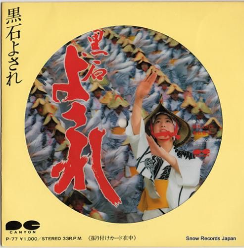 V/A - 黒石よされ - P