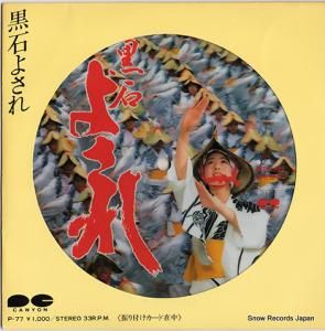 V/A - 黒石よされ - P-77
