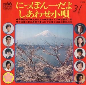 V/A - にっぽん一だよ - CW-8173