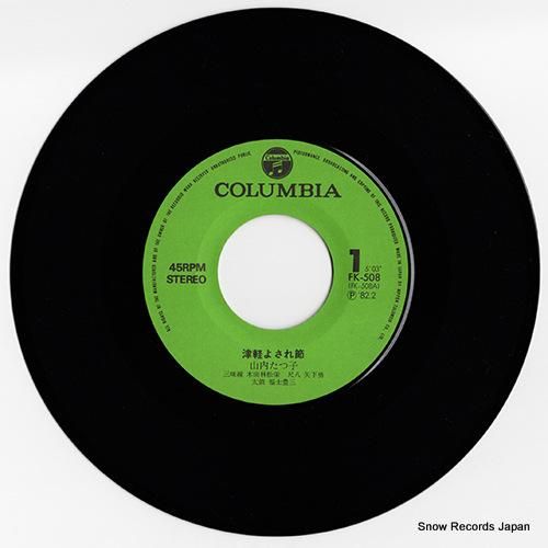 山内たつ子 - 津軽よされ節