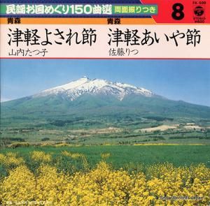 山内たつ子 - 津軽よされ節 - FK-508