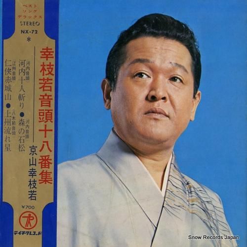 京山幸枝若 - 河内十人斬り