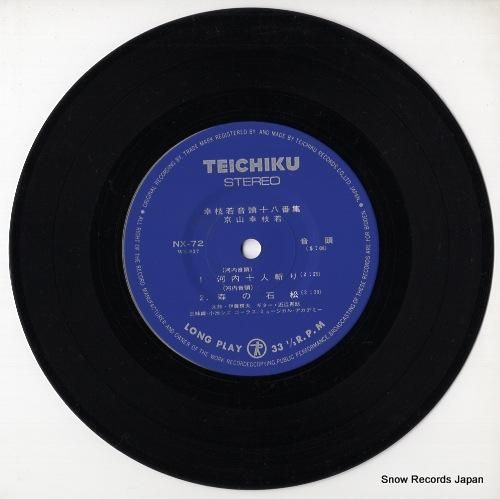 京山幸枝若 - 河内十人斬り