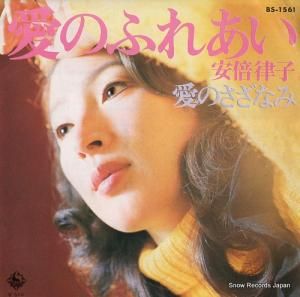 安倍律子 - 愛のふれあい - BS-1561