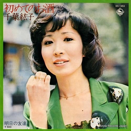 千葉紘子 - 初めてのお酒 -