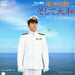 デューク・エイセス - そして大和 - TP-17437