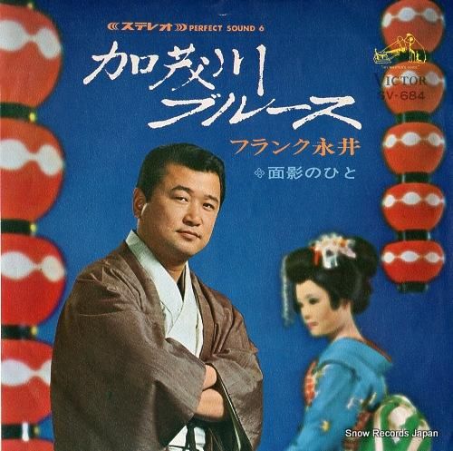 フランク永井 - 加茂川ブルー