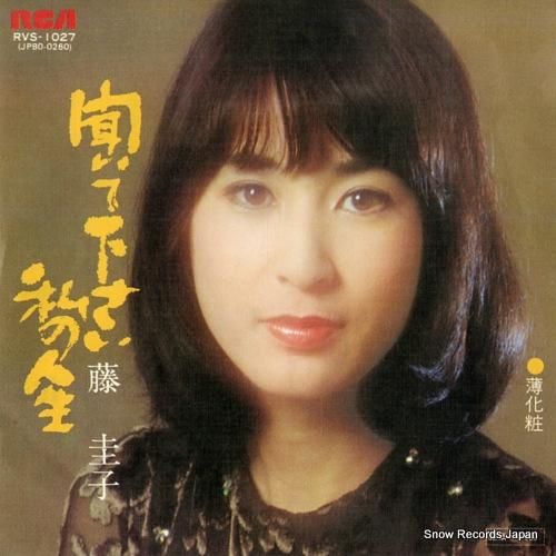 藤圭子 - 聞いて下さい私の人