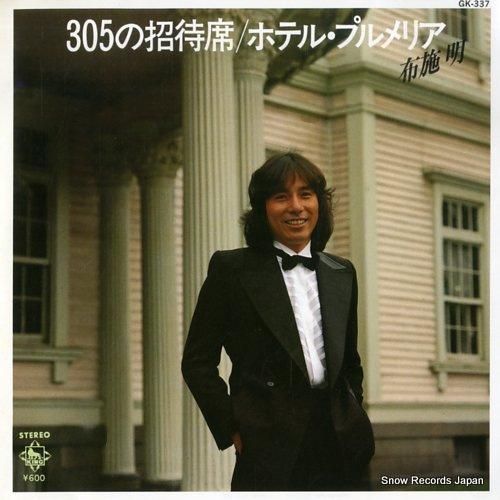 布施明 - 305の招待席 -