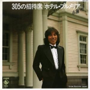 布施明 - 305の招待席 - GK-337