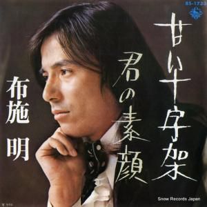 布施明 - 甘い十字架 - BS-1733