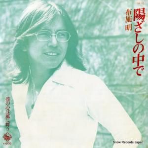 布施明 - 陽ざしの中で - GK10
