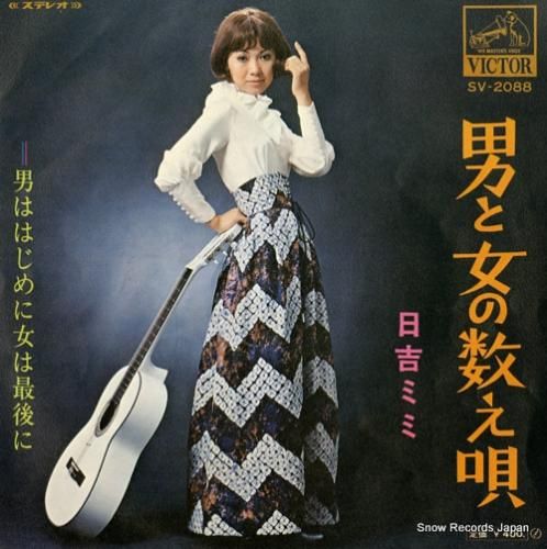 日吉ミミ - 男と女の数え唄