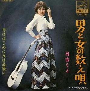日吉ミミ - 男と女の数え唄 - SV-2088