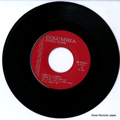 いしだあゆみ - 砂漠のような