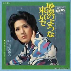 いしだあゆみ - 砂漠のような東京で - LL-10164-J