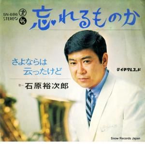 石原裕次郎 - 忘れるものか - SN-686