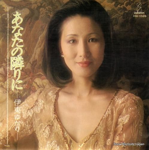 伊東ゆかり - あなたの隣りに