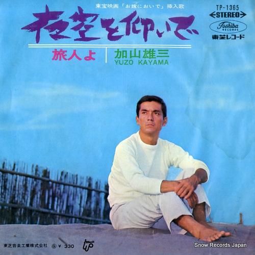 加山雄三 - 夜空を仰いで -