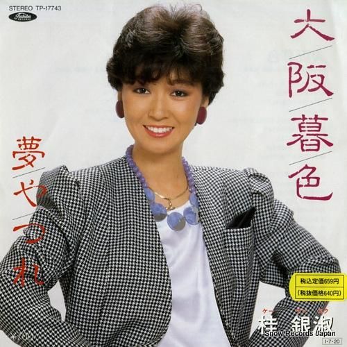 桂銀淑 - 大阪暮色 - TP