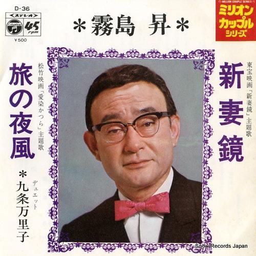 霧島昇 - 新妻鏡 - D-3