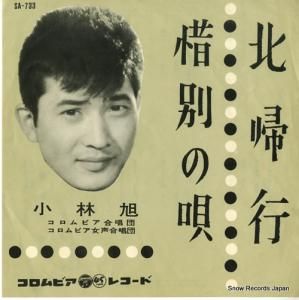 小林旭 北帰行 SA-733 | レコード通販