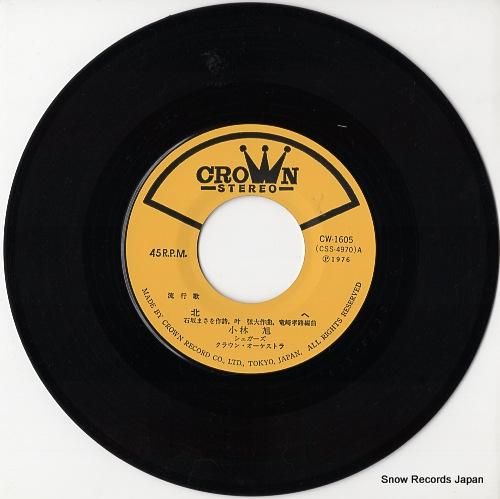 小林旭 - 北へ - CW-1