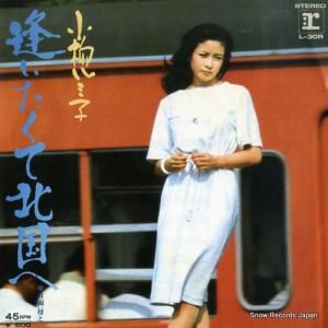 小柳ルミ子 - 逢いたくて北国へ - L-30R