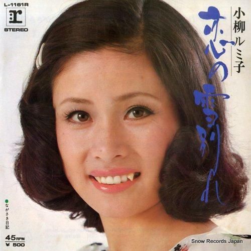 小柳ルミ子 - 恋の雪別れ -