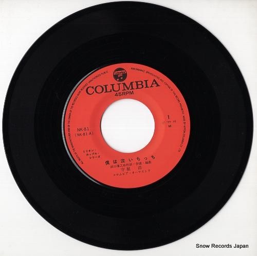 守屋浩 - 僕は泣いちっち -