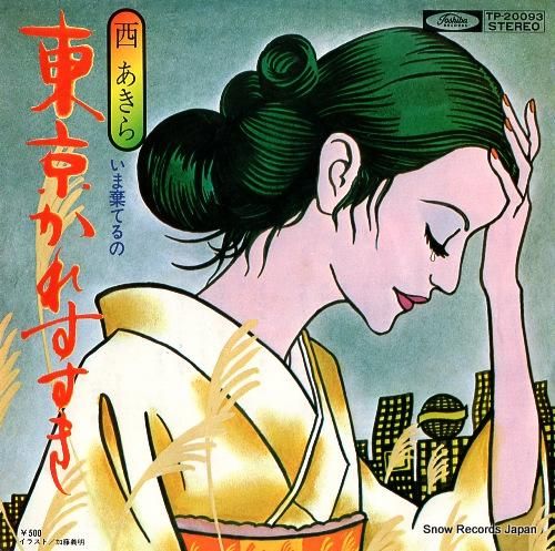 西あきら - 東京かれすすき