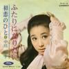 小川知子 - 初恋のひと -