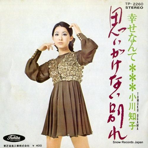 小川知子 - 思いがけない別れ