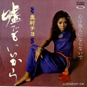 奥村チヨ - 嘘でもいいから - TP-2330